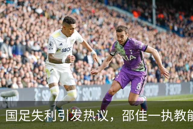 国足失利引发热议，邵佳一执教能力受到质疑